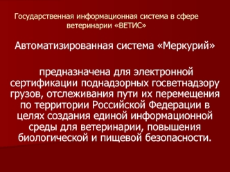 Заявление на регистрацию в автоматизированной системе Меркурий Россельхознадзора