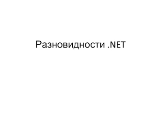Разновидности .NET