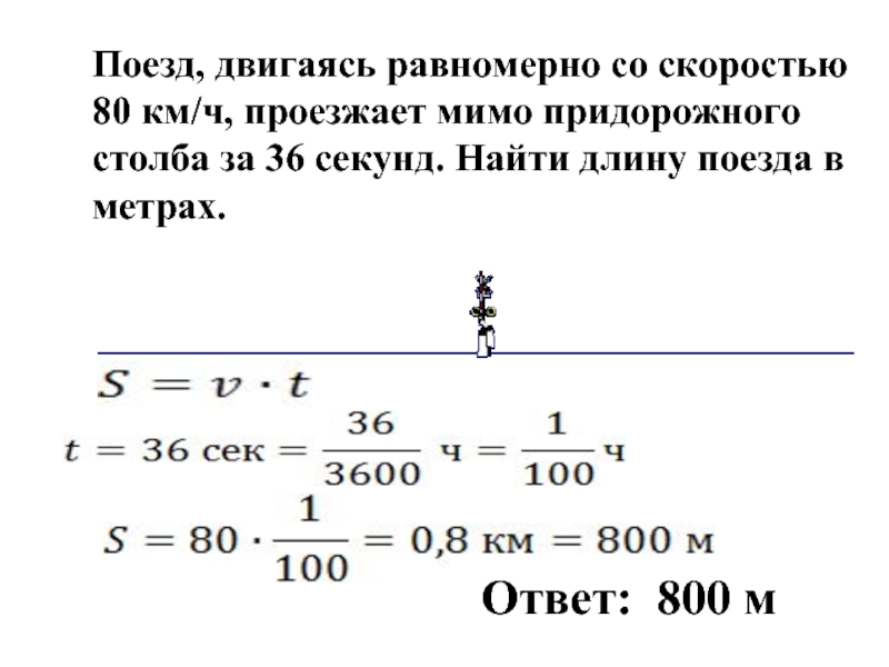 Поезд двигаясь равномерно проезжает