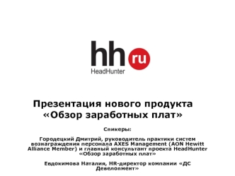 Презентация нового продукта Обзор заработных плат