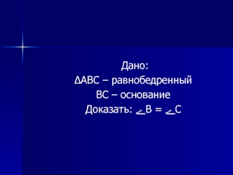 Дано:                                           
         ?ABC – равнобедренный        
         BC – основание                                                                           
         Доказать: ?B = ?C