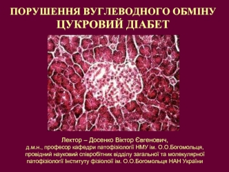 ПОРУШЕННЯ ВУГЛЕВОДНОГО ОБМІНУЦУКРОВИЙ ДІАБЕТ