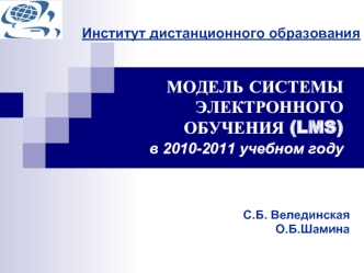 МОДЕЛЬ СИСТЕМЫ ЭЛЕКТРОННОГО ОБУЧЕНИЯ (LMS) в 2010-2011 учебном году