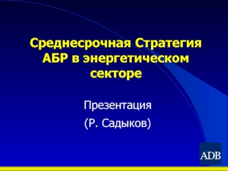 Среднесрочная Стратегия АБР в энергетическом секторе