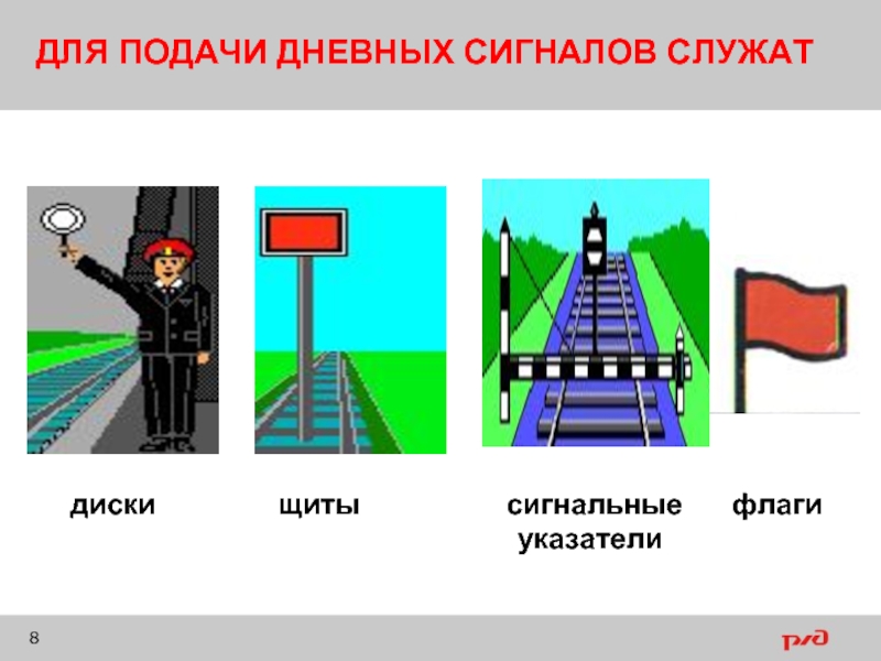 Видите хорошо сигналы. Дневные видимые сигналы на ЖД. Звуковые сигналы на ЖД. Ручные сигналы на ЖД. Видимые сигналы на Железнодорожном транспорте.