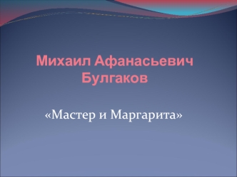 Михаил Афанасьевич Булгаков