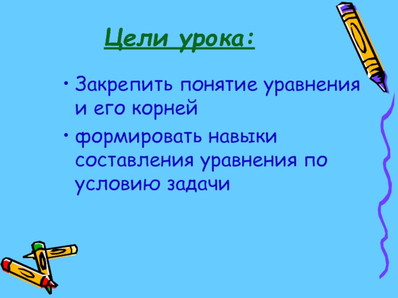 Цели урока: Закрепить понятие уравнения и его корней формировать навыки составления уравнения