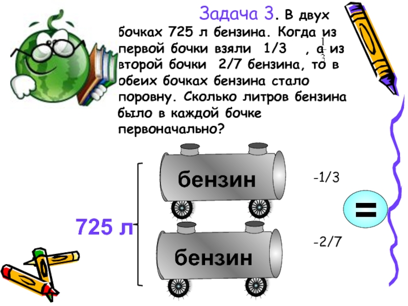 В бочке 130 л воды израсходовали. В двух бочках 725 л. Задачи в двух бочках. В 2 бочках 725 литров бензина. Задача 6 класс в двух бочках 725 литров бензина.