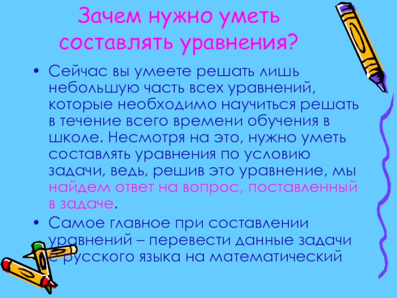 Надо решить. Задачи на составление уравнений 5 класс. Для чего нужны уравнения в жизни. Зачем нужны уравнения в жизни. Для чего нужно уметь решать задачи.