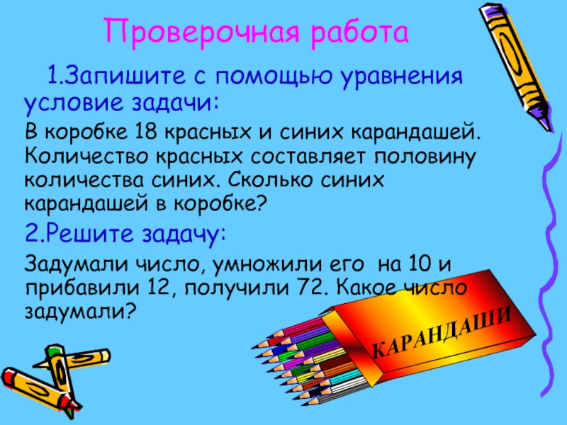 Проверочная работа   1.Запишите с помощью уравнения