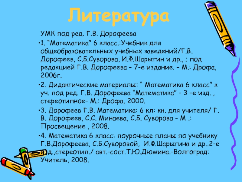 УМК под ред. Г.В. Дорофеева  1. “Математика” 6 класс.:Учебник для общеобразовательных