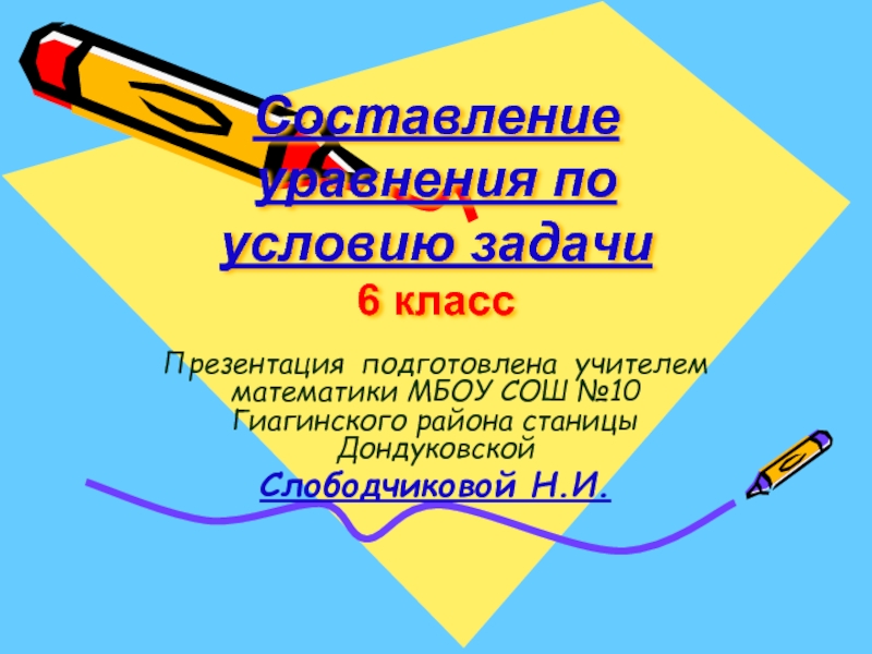 Составление уравнения по условию задачи
 6 класс
  Презентация подготовлена учителем