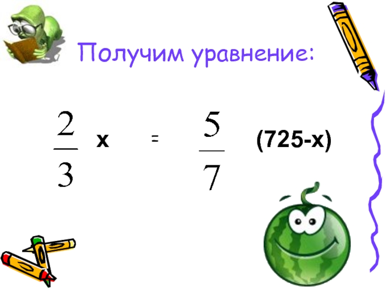 Получаем уравнение. Выдать уравнения.. Составить уравнение по картинке. Составить уравнение чтобы получился рисунок. Как составить уравнение по рисунк.