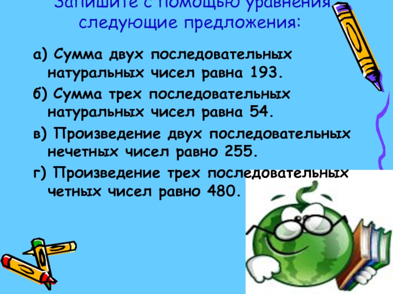 Сумма последовательных натуральных чисел. Сумма двух последовательных натуральных чисел.. Произведение двух последовательных нечетных чисел равно 255. Произведение 2 последовательных чисел равно 255.. Запишите с помощью.