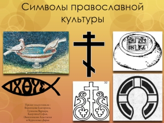 Символы православной культуры