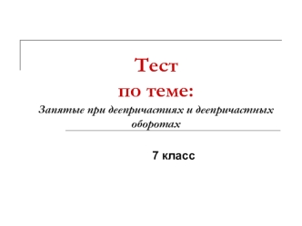 Тестпо теме: Запятые при деепричастиях и деепричастных оборотах