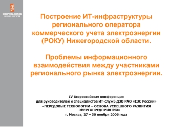 Построение ИТ-инфраструктуры
регионального оператора коммерческого учета электроэнергии (РОКУ) Нижегородской области.

Проблемы информационного взаимодействия между участниками регионального рынка электроэнергии.
