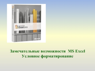 Замечательные возможности  MS ExcelУсловное форматирование