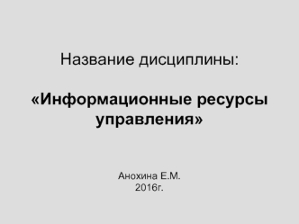 Информационные ресурсы управления