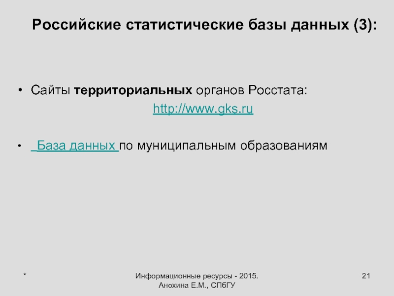 Сайт территориального. Статистическая база регионального анализа. Статистическая база. Территориальной статистической базой данных. Статистическая база региональной диагностики..