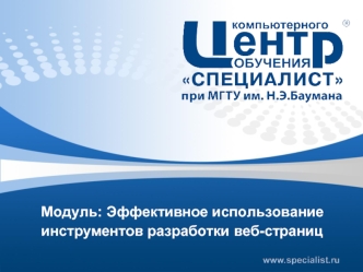 Эффективное использование инструментов разработки веб-страниц