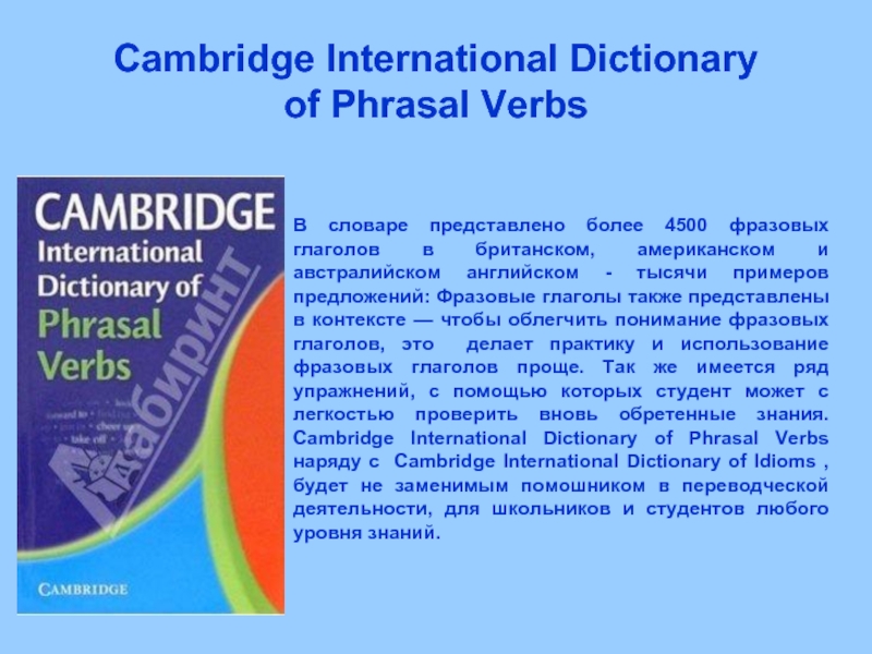 Представлен словарь. Словарь Cambridge. Кембриджский Интернациональный словарь. Кембриджский словарь английского языка. Cambridge International Dictionary of Phrasal verbs.