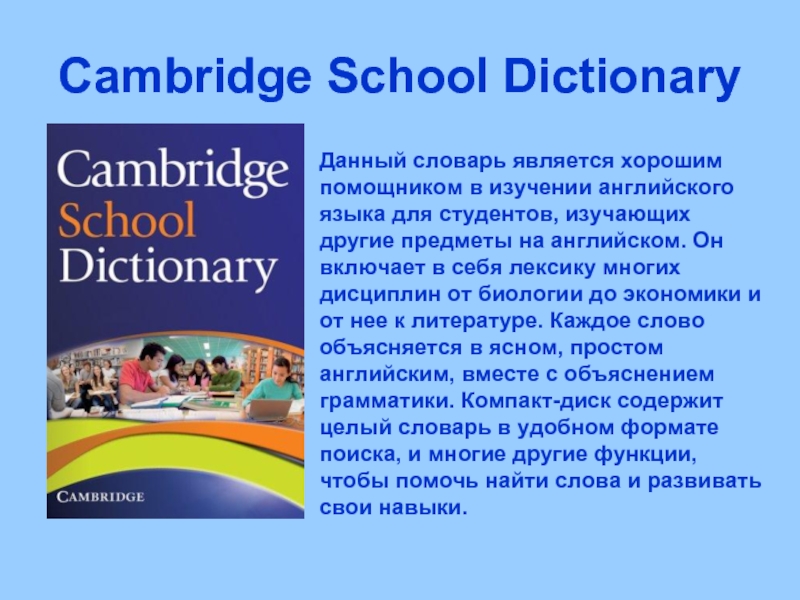 Кембриджский словарь английского языка. Словарь Cambridge. Словарь по английскому языку Cambridge. Cambridge School Dictionary.