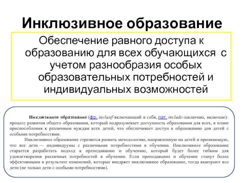 Специальные потребности. Обеспечение равного доступа к образованию для всех. Обеспечивается равный доступ к образованию для всех обучающихся. Инклюзивное образование направлено на. Инклюзивное образование это обеспечение равного доступа.