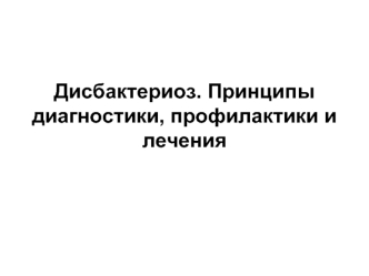 Дисбактериоз. Принципы диагностики, профилактики и лечения