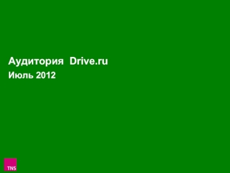 Аудитория  Drive.ruИюль 2012
