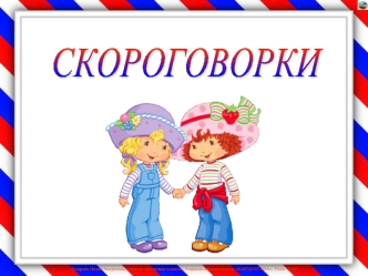 СКОРОГОВОРКИ