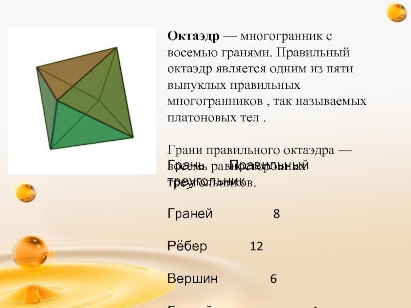 Грани правильного октаэдра. Октаэдр. Октаэдр презентация. Число граней октаэдра. Многогранник октаэдр.