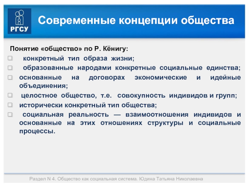 Конкретный вид. Социальная реальность определяется единством. Концепция концертного общества подразумевается.