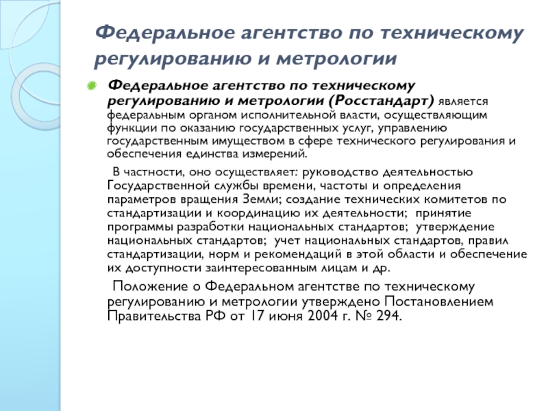 Федеральное регулирование. Федеральное агентство по техническому регулированию. Федеральные органы исполнительной власти по стандартизации. Функции Росстандарта в области метрологии. Функции федерального агентства по техническому регулированию.