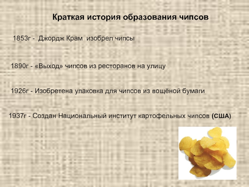 Картофельные чипсы в каком году придумали. История создания чипсов. Краткая история образования чипсов. Изобретатель чипсов. История появления чипсов кратко.