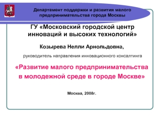 Козырева Нелли Арнольдовна, руководитель направления инновационного консалтинга Развитие малого предпринимательства в молодежной среде в городе Москве