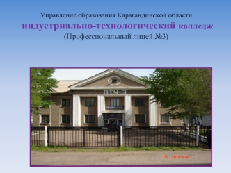 Управление образования Карагандинской области индустриально-технологический колледж(Профессиональный лицей №3)