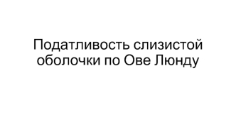 Податливость слизистой оболочки по Ове Люнду