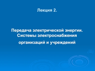 Лекция 2. Передача электрической энергии. Системы электроснабжения организаций и учреждений