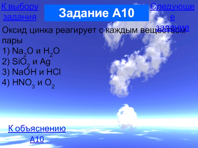 Zn реагирует с co2. Nh4cl степень окисления азота. С чем реагирует оксид цинка. В каком соединении степень окисления азота равна +3. Оксид цинка реагирует с каждым из веществ.
