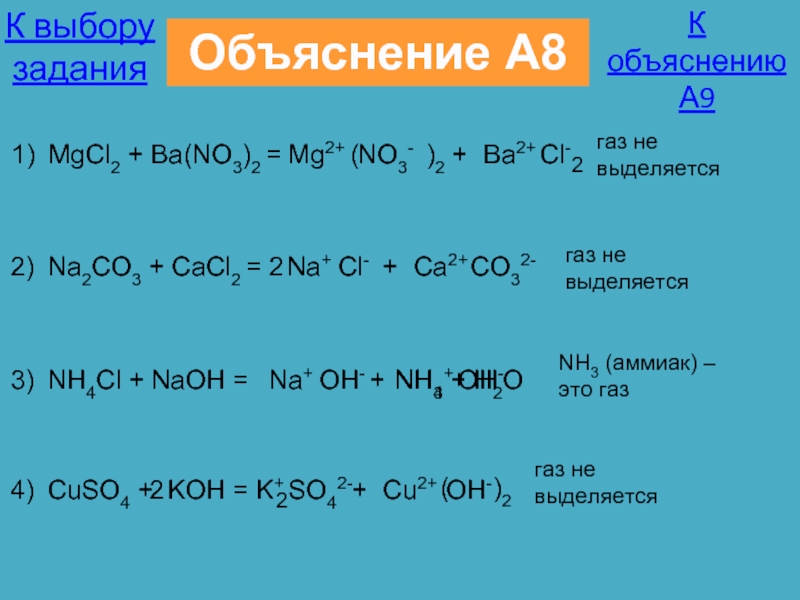(NO3)2 =Mg2+NO3-1)( )2+Ba2+Cl-2газ не выделяетсяNa2CO3 + CaCl2 =Na+Cl-2)+Ca...
