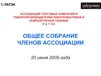 ОБЩЕЕ СОБРАНИЕ ЧЛЕНОВ АССОЦИАЦИИ

20 июня 2005 года