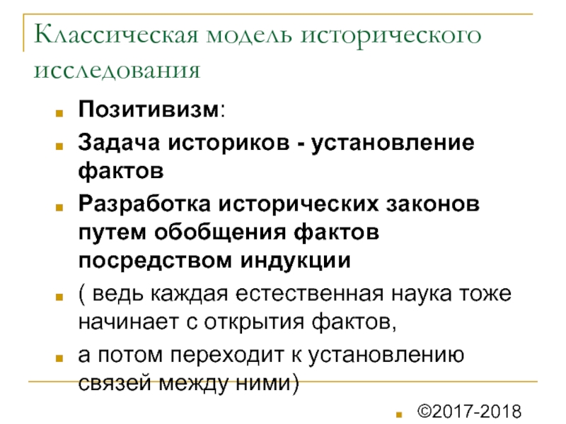 Закон путей. Модели исторического исследования. Цели и задачи историков. Признаки классической модели исторического исследования. Модель исторических курсов:.