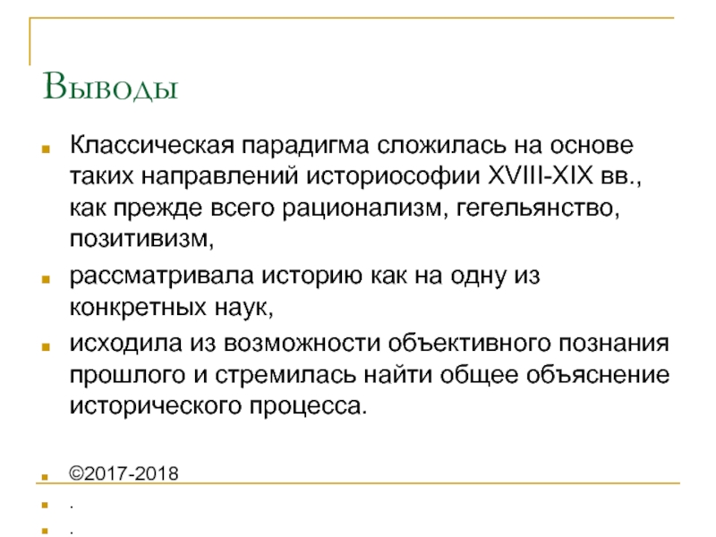 Исторический объяснение. Классическая парадигма науки. Классическая парадигма истории. Традиционная парадигма. Классическая парадигма в дизайне.