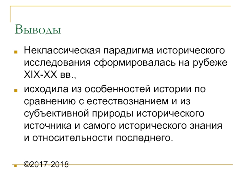 Исторические исследования журнал. Модели исторического исследования. Неклассическая модель исторического исследования. Особенности исторического исследования. Специфика исторического исследования.