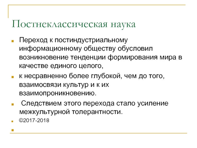 Одной из основных теорий появившихся в рамках постнеклассической картины мира является