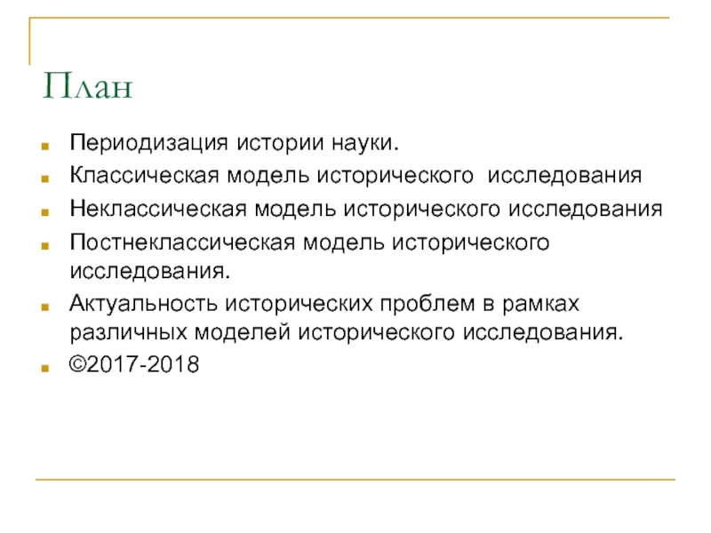 Проблемы исторической науки. Неклассическая модель исторического исследования. Модели истории науки. Классическая модель исторического исследования. Актуальные проблемы исторической науки.