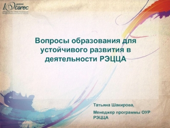 Вопросы образования для устойчивого развития в деятельности РЭЦЦА