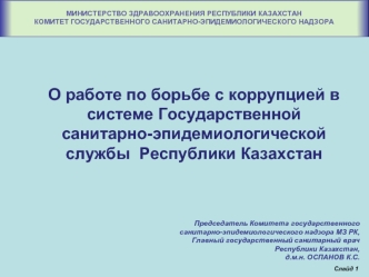 О работе по борьбе с коррупцией в системе Государственной санитарно-эпидемиологической службы  Республики Казахстан