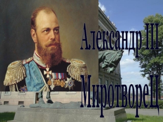 Александр III Александрович (1881 – 1894)